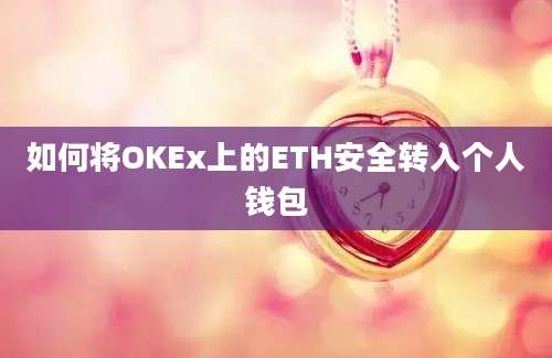 如何将OKEx上的ETH安全转入个人钱包