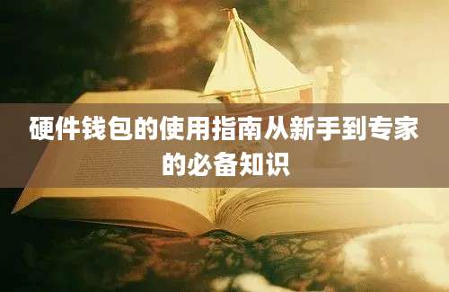 硬件钱包的使用指南从新手到专家的必备知识