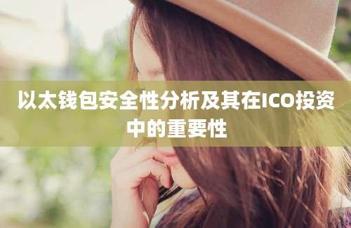 以太钱包安全性分析及其在ICO投资中的重要性