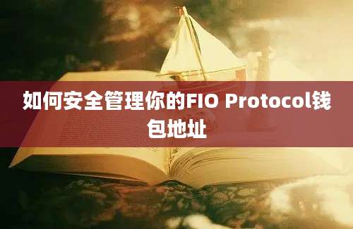 如何安全管理你的FIO Protocol钱包地址