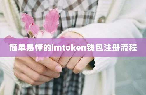 简单易懂的imtoken钱包注册流程