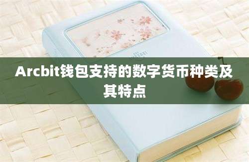 Arcbit钱包支持的数字货币种类及其特点