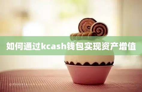 如何通过kcash钱包实现资产增值