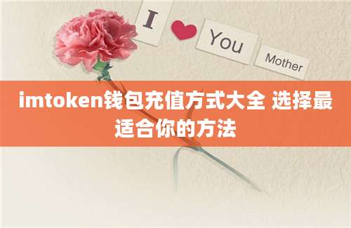 imtoken钱包充值方式大全 选择最适合你的方法