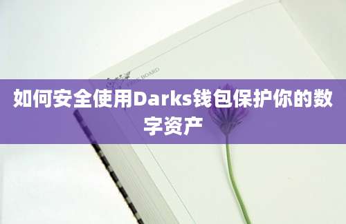 如何安全使用Darks钱包保护你的数字资产