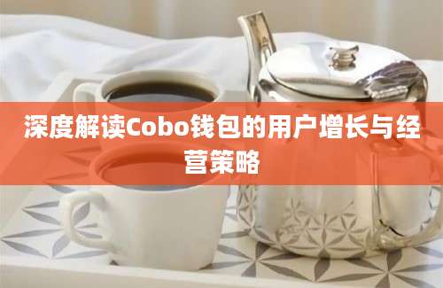 深度解读Cobo钱包的用户增长与经营策略