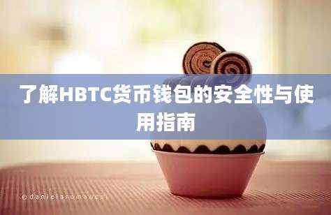 了解HBTC货币钱包的安全性与使用指南