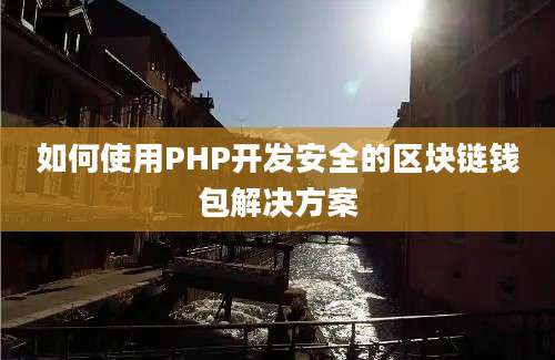 如何使用PHP开发安全的区块链钱包解决方案