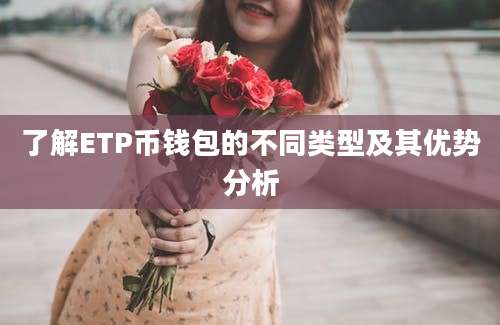 了解ETP币钱包的不同类型及其优势分析