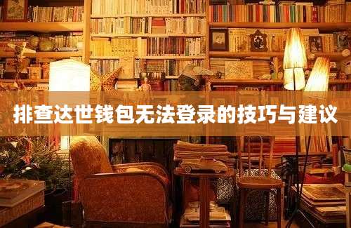 排查达世钱包无法登录的技巧与建议