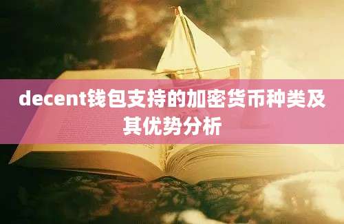 decent钱包支持的加密货币种类及其优势分析