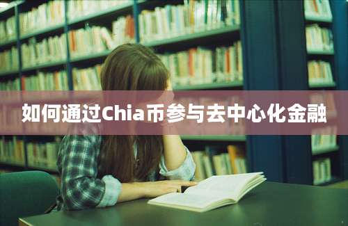 如何通过Chia币参与去中心化金融