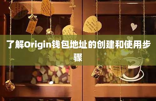 了解Origin钱包地址的创建和使用步骤