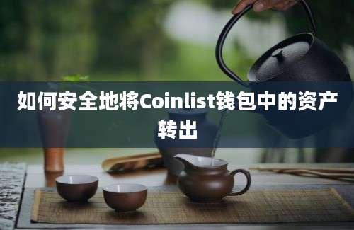 如何安全地将Coinlist钱包中的资产转出