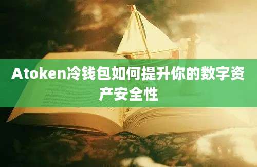 Atoken冷钱包如何提升你的数字资产安全性