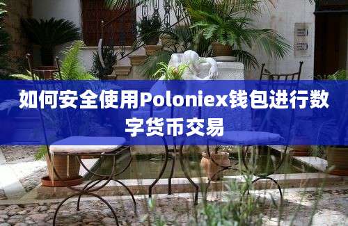 如何安全使用Poloniex钱包进行数字货币交易