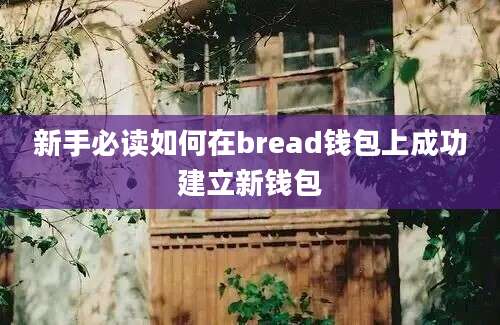 新手必读如何在bread钱包上成功建立新钱包