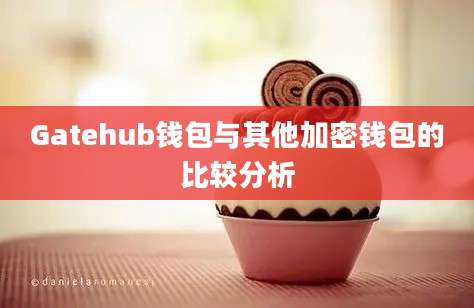 Gatehub钱包与其他加密钱包的比较分析