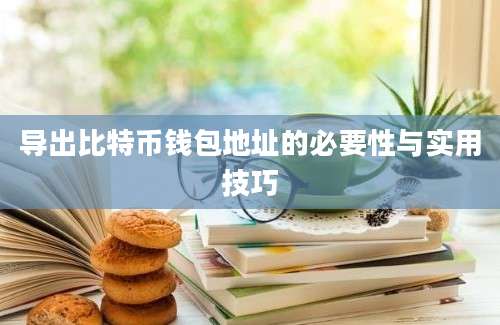 导出比特币钱包地址的必要性与实用技巧