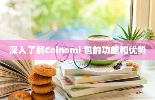 深入了解Coinomi 包的功能和优势