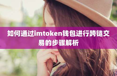 如何通过imtoken钱包进行跨链交易的步骤解析