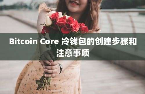 Bitcoin Core 冷钱包的创建步骤和注意事项