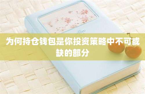 为何持仓钱包是你投资策略中不可或缺的部分