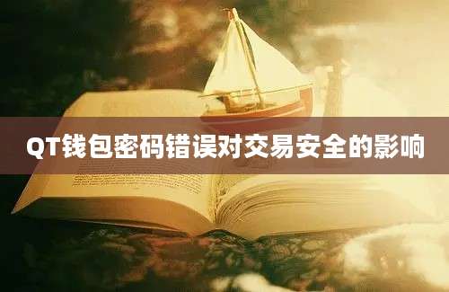 QT钱包密码错误对交易安全的影响