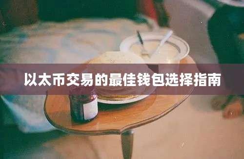 以太币交易的最佳钱包选择指南