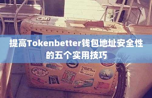 提高Tokenbetter钱包地址安全性的五个实用技巧