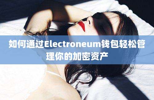 如何通过Electroneum钱包轻松管理你的加密资产