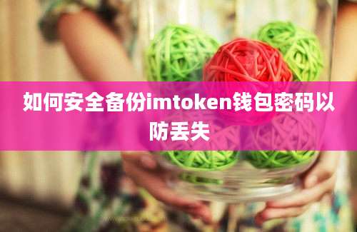 如何安全备份imtoken钱包密码以防丢失